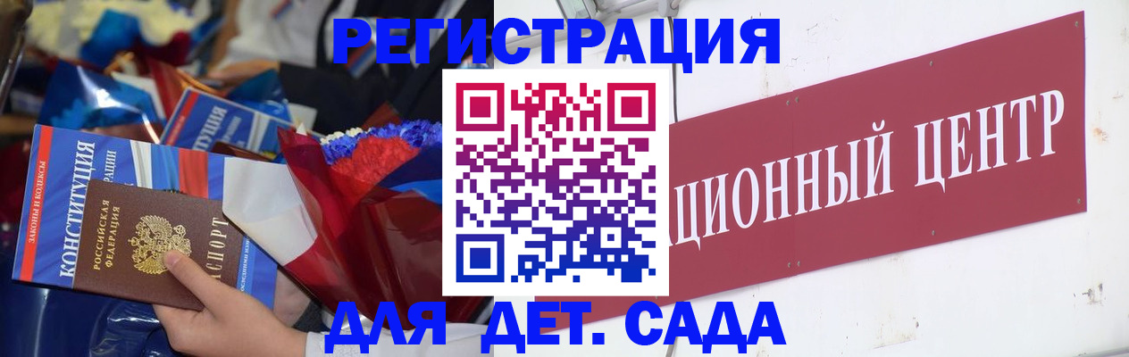 регистрация для дет. сада в Горно-Алтайске